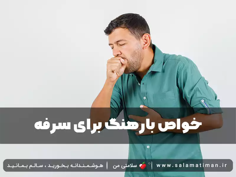 خواص بارهنگ برای سرفه