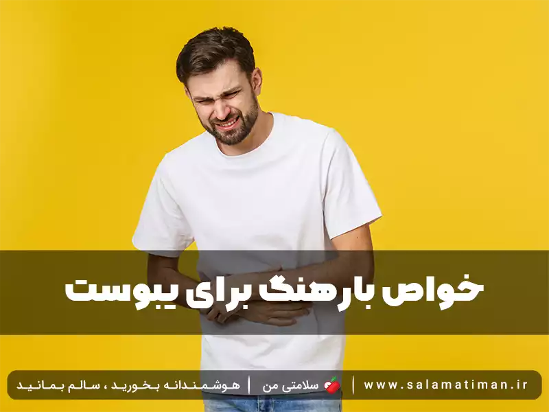 خواص بارهنگ برای یبوست