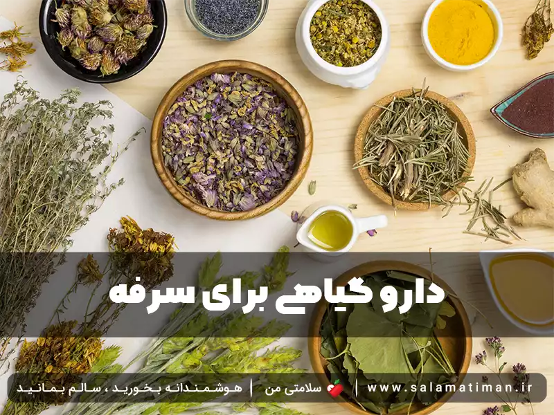 دارو گیاهی برای سرفه