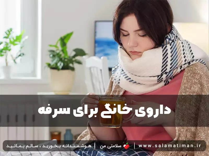 داروی خانگی برای سرفه