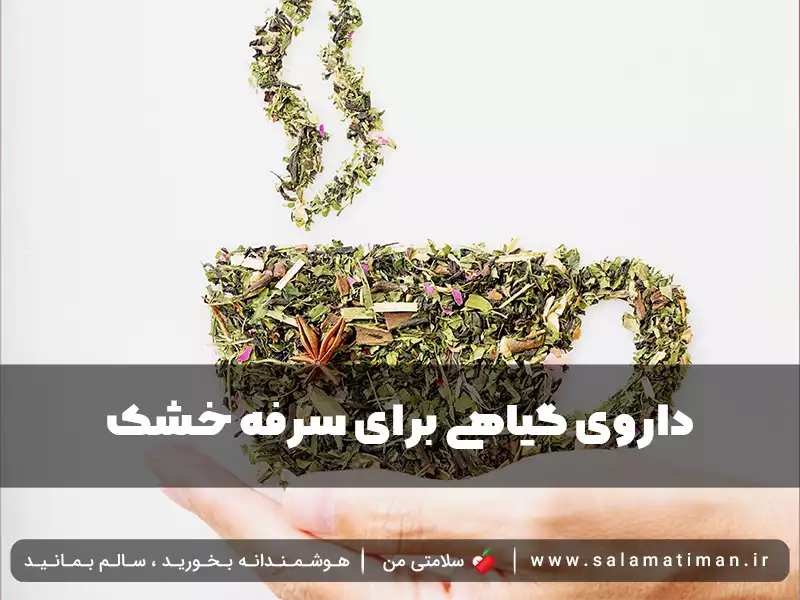 داروی گیاهی برای سرفه خشک