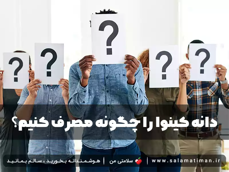 دانه کینوا را چگونه مصرف کنیم؟