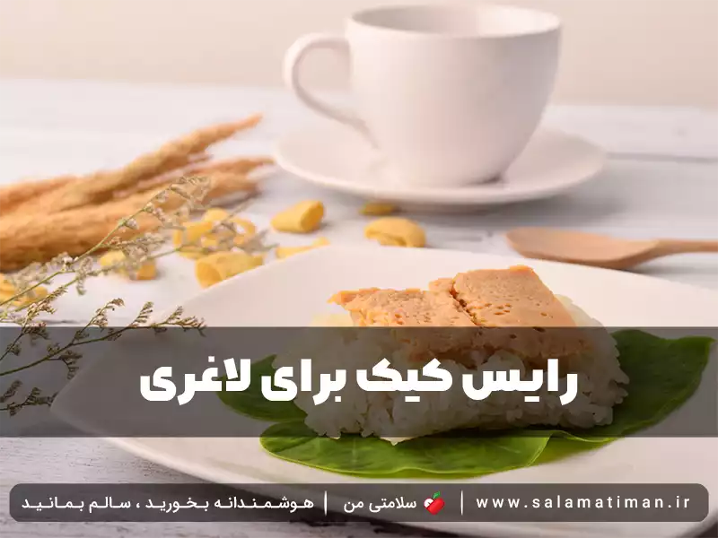 رایس کیک برای لاغری