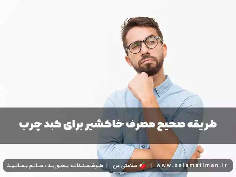 طریقه صحیح مصرف خاکشیر برای کبد چرب