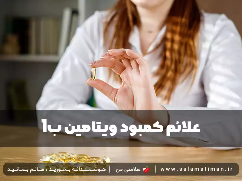 علائم کمبود ویتامین ب۱