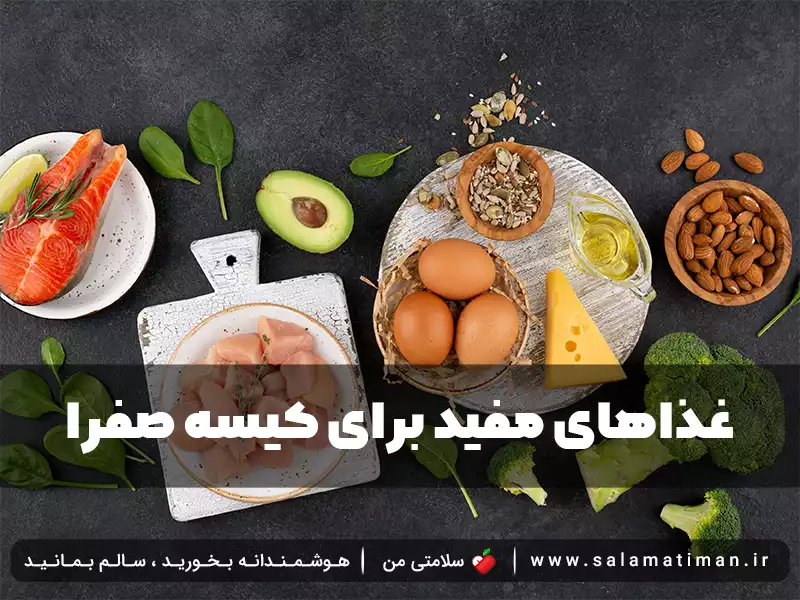 غذاهای مفید برای کیسه صفرا