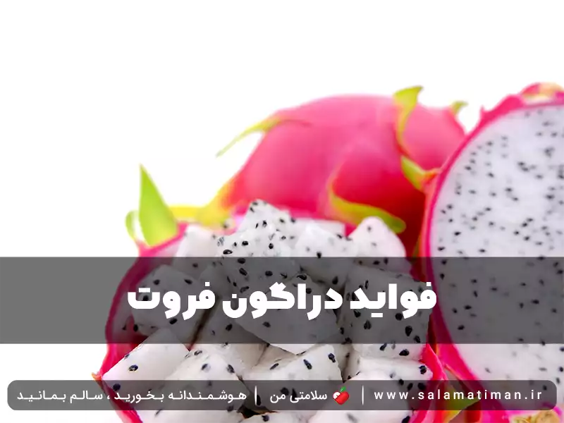 فواید دراگون فروت