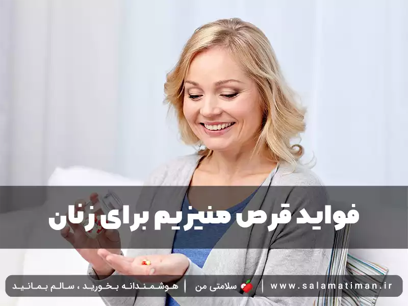 فواید قرص منیزیم برای زنان