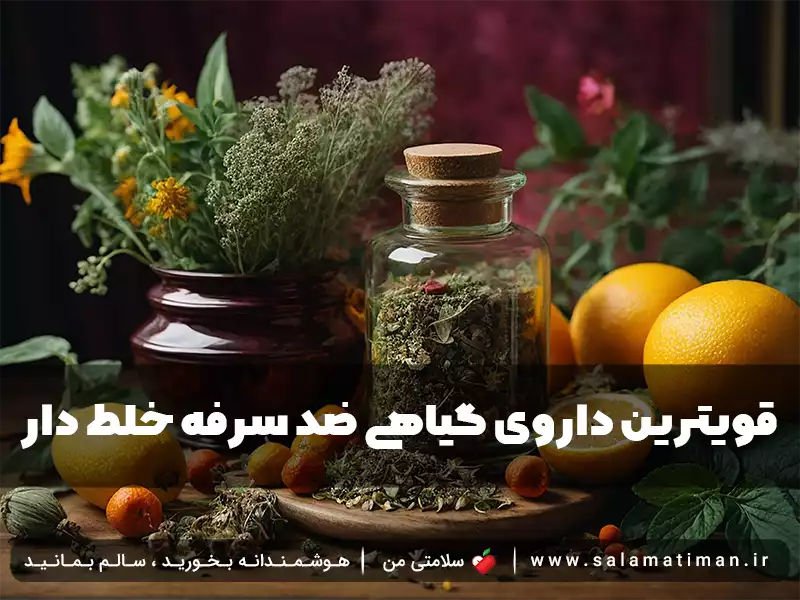 قویترین داروی گیاهی ضد سرفه خلط دار