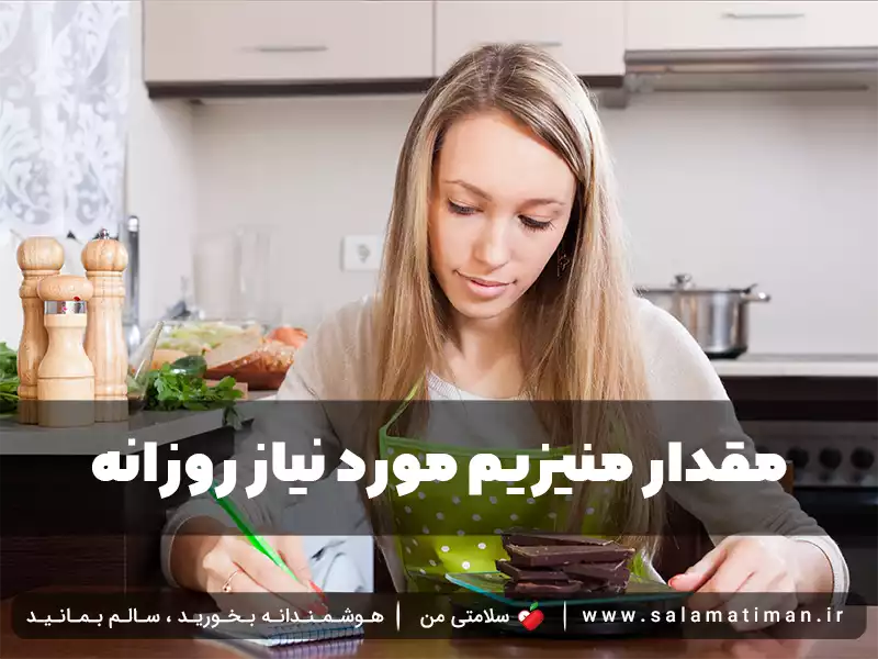 مقدار منیزیم مورد نیاز روزانه