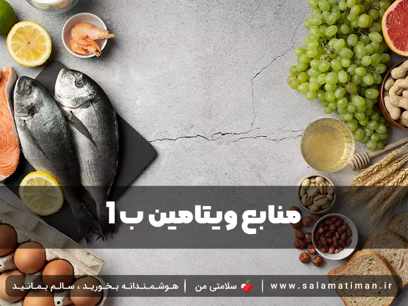 منابع ویتامین ب ۱