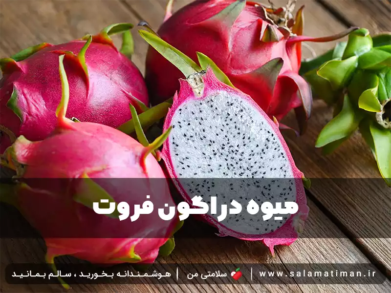 میوه دراگون فروت