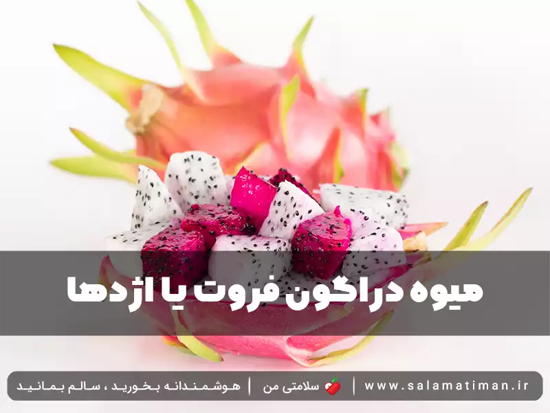 میوه دراگون فروت