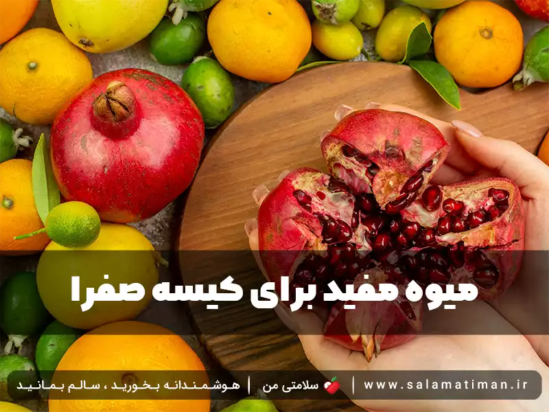 میوه مفید برای کیسه صفرا