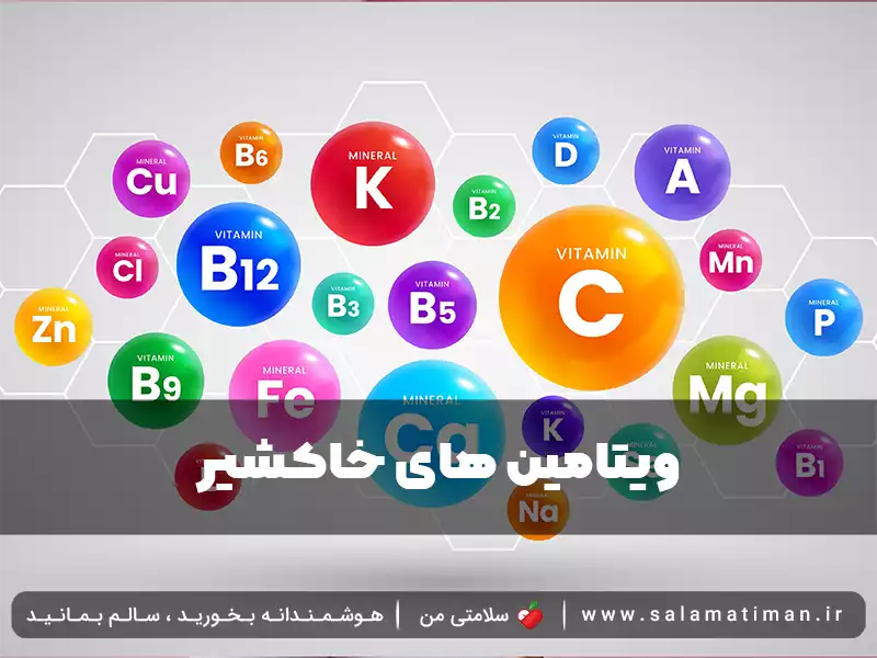 ویتامین های خاکشیر