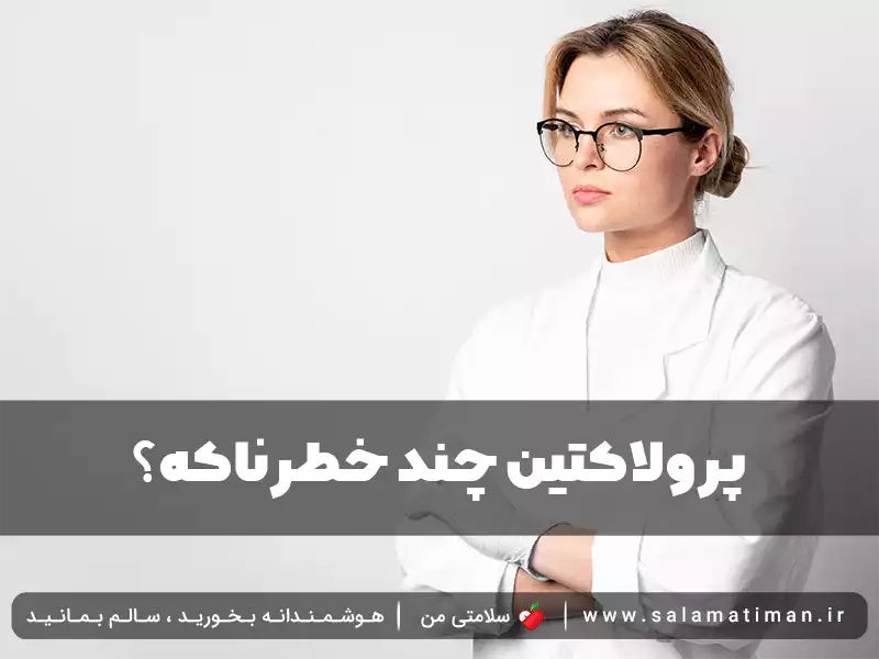 پرولاکتین چند خطرناکه؟