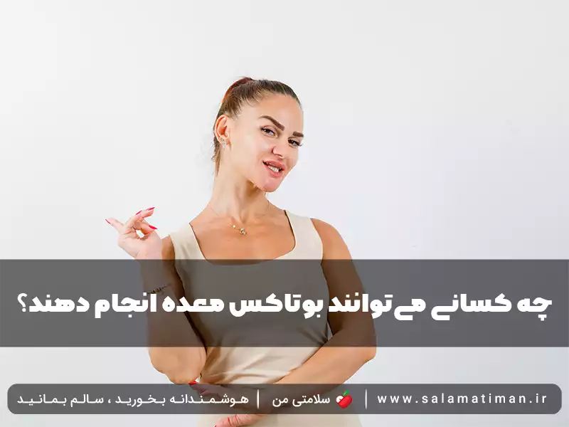 چه کسانی می‌توانند بوتاکس معده انجام دهند؟