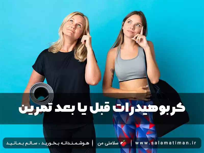 کربوهیدرات قبل یا بعد تمرین