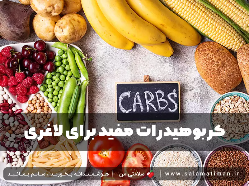 کربوهیدرات مفید برای لاغری