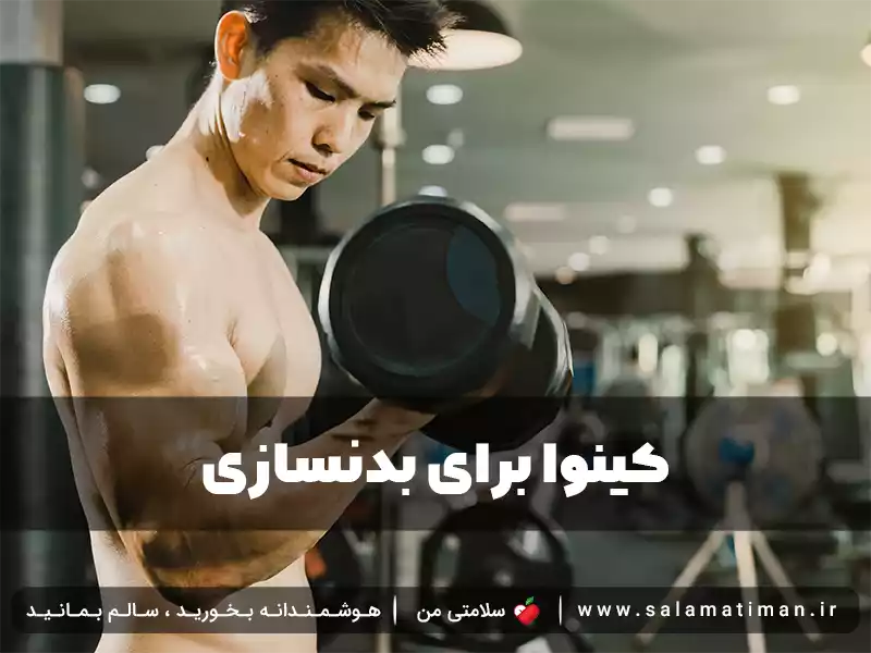 کینوا برای بدنسازی