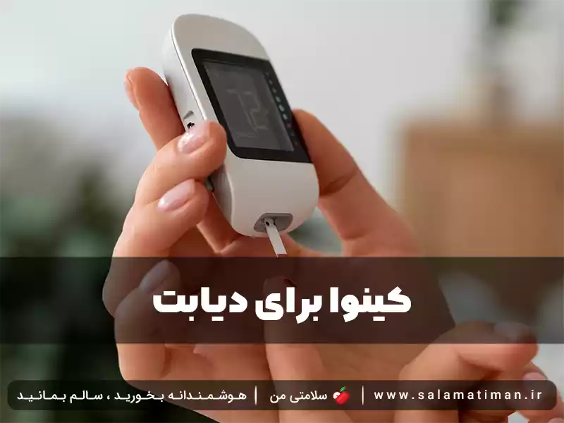 کینوا برای دیابت