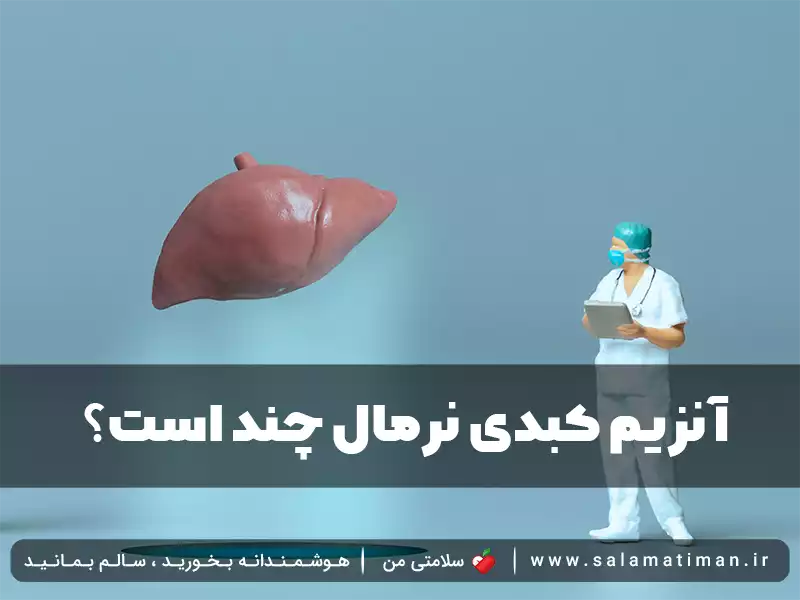 آنزیم کبدی نرمال چند است؟