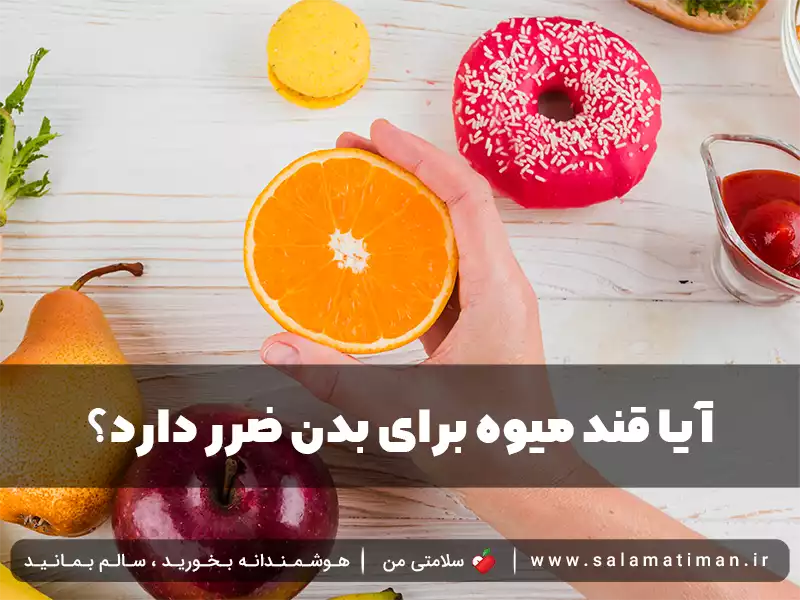 آیا قند میوه برای بدن ضرر دارد؟