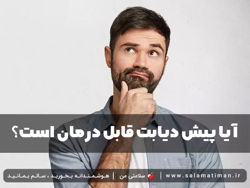 آیا پیش دیابت قابل درمان است؟