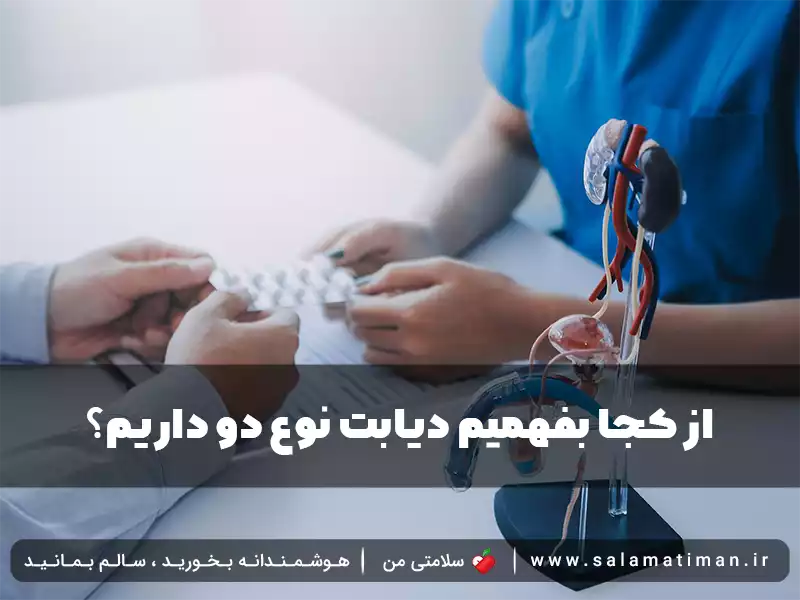 از کجا بفهمیم دیابت نوع دو داریم؟