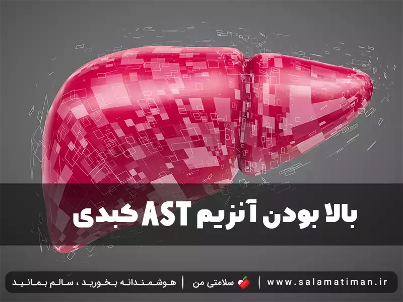 بالا بودن آنزیم AST کبدی