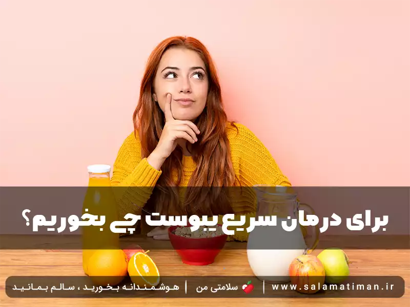 برای درمان سریع یبوست چی بخوریم؟