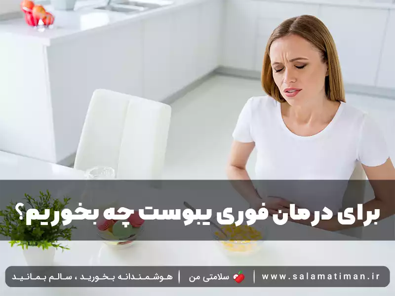 برای درمان فوری یبوست چه بخوریم؟