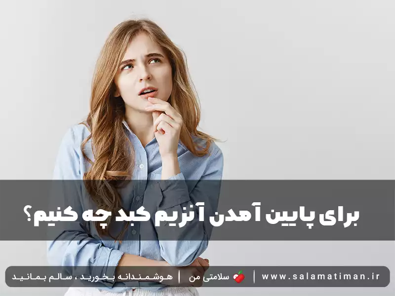 برای پایین آمدن آنزیم کبد چه کنیم؟