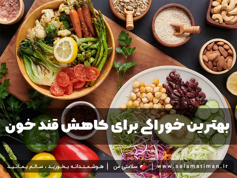 بهترین خوراکی برای کاهش قند خون