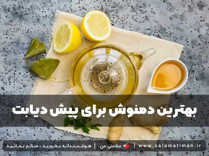 بهترین دمنوش برای پیش دیابت