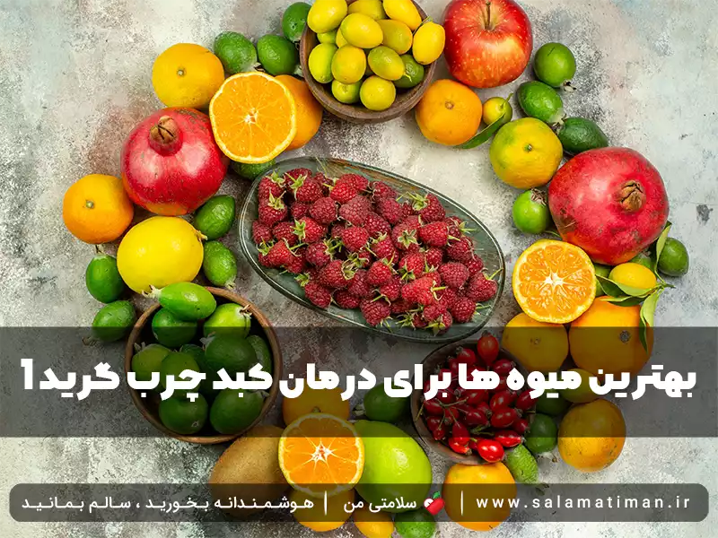 بهترین میوه ها برای درمان کبد چرب گرید ۱