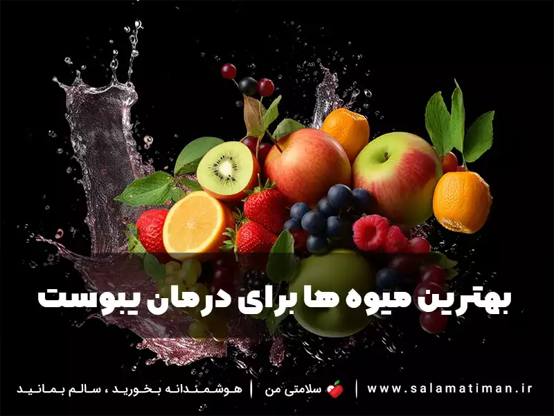 بهترین میوه ها برای درمان یبوست