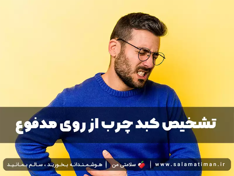 تشخیص کبد چرب از روی مدفوع