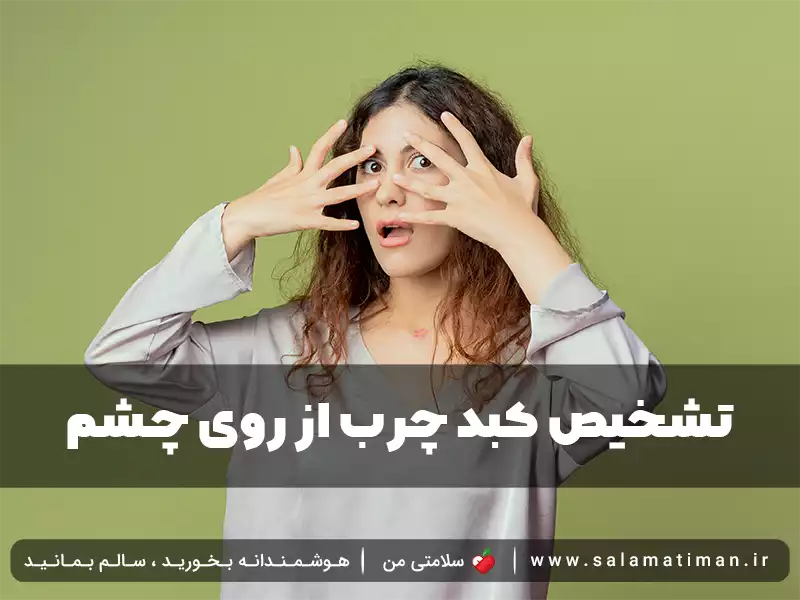 تشخیص کبد چرب از روی چشم