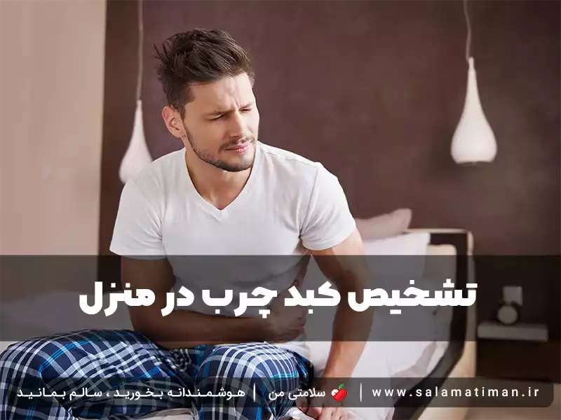 تشخیص کبد چرب در منزل