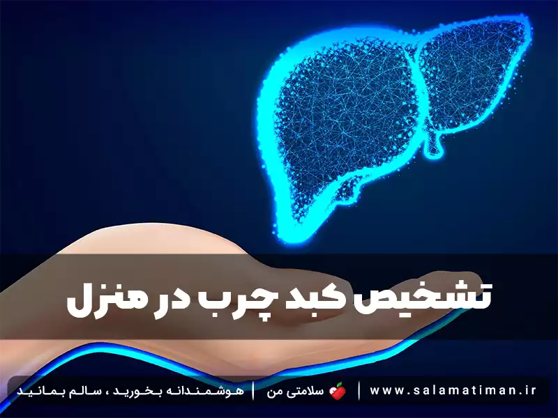 تشخیص کبد چرب در منزل