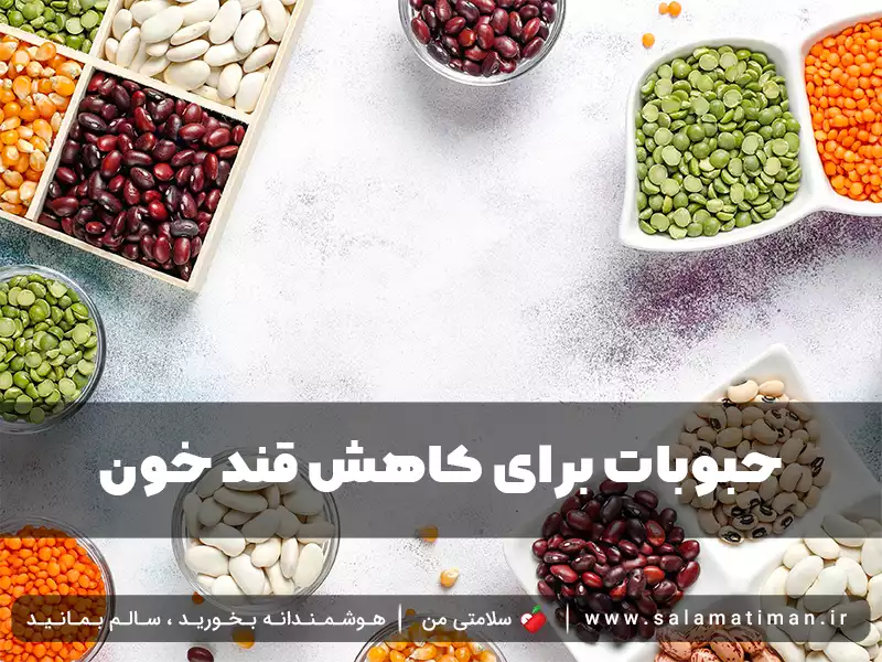 حبوبات برای کاهش قند خون