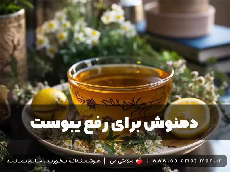 دمنوش برای رفع یبوست