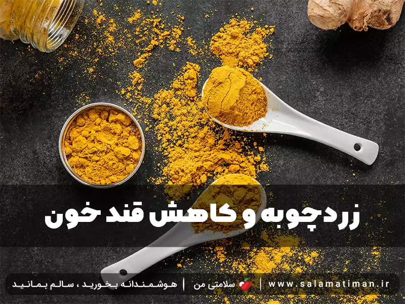 زردچوبه و کاهش قند خون