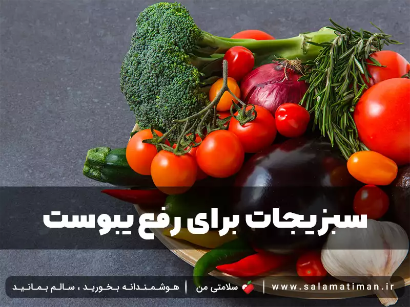 سبزیجات برای رفع یبوست