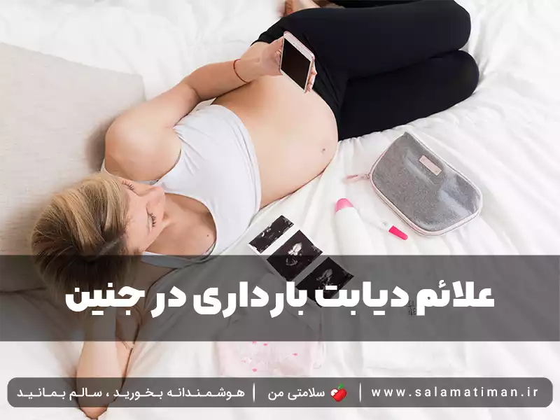 علائم دیابت بارداری در جنین