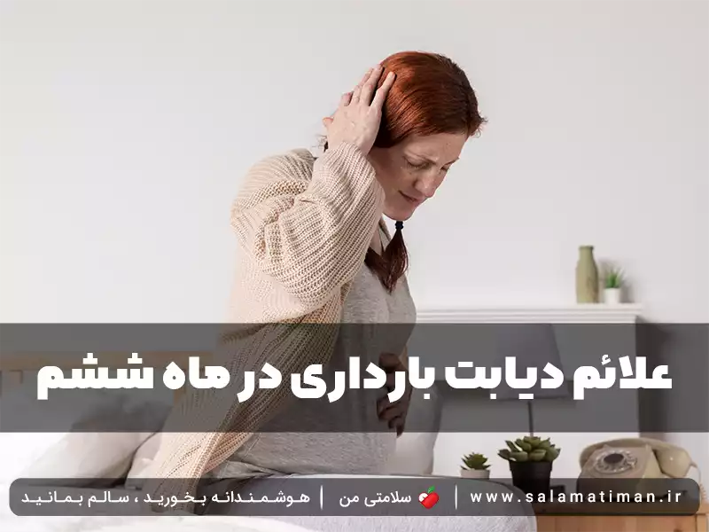 علائم دیابت بارداری در ماه ششم