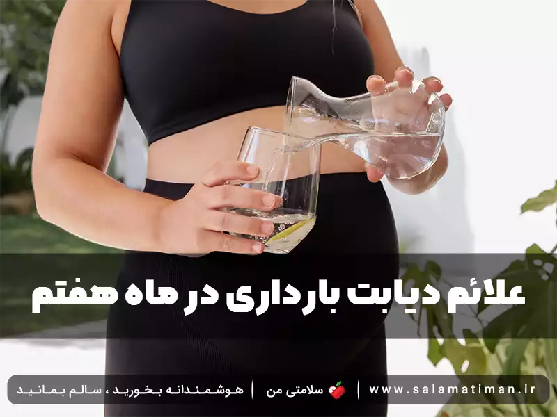 علائم دیابت بارداری در ماه هفتم