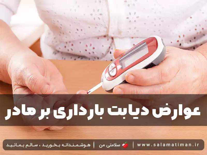 عوارض دیابت بارداری بر مادر