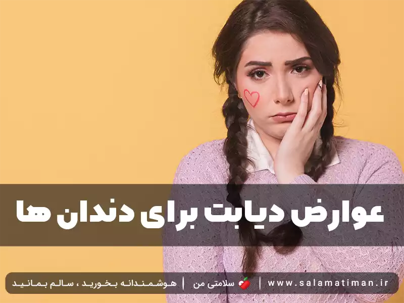 عوارض دیابت برای دندان ها